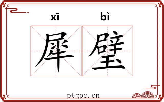 犀璧