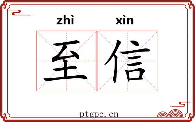 至信