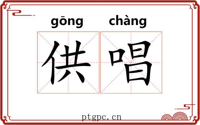 供唱