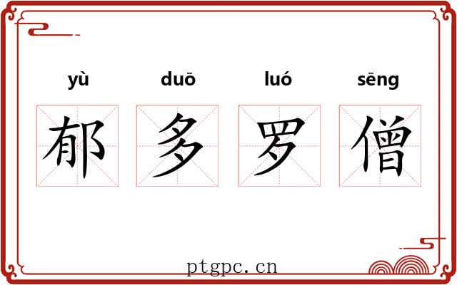 郁多罗僧 郁多罗僧