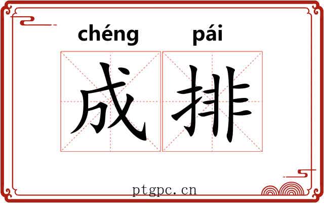 成排 成排