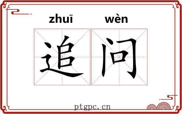 追问