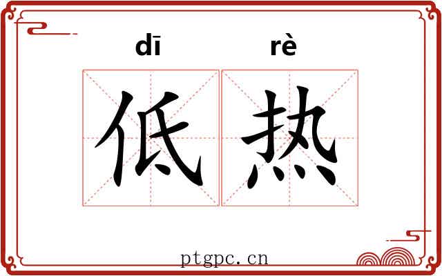 低热