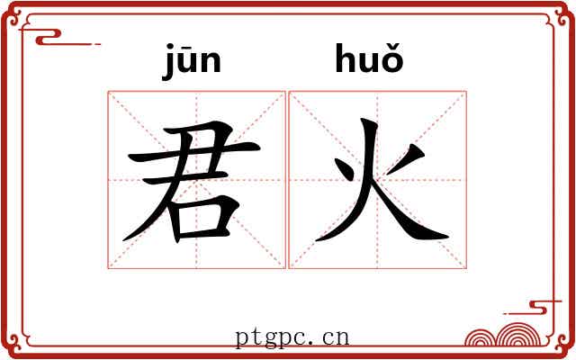 君火