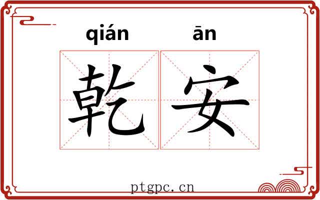 乾安