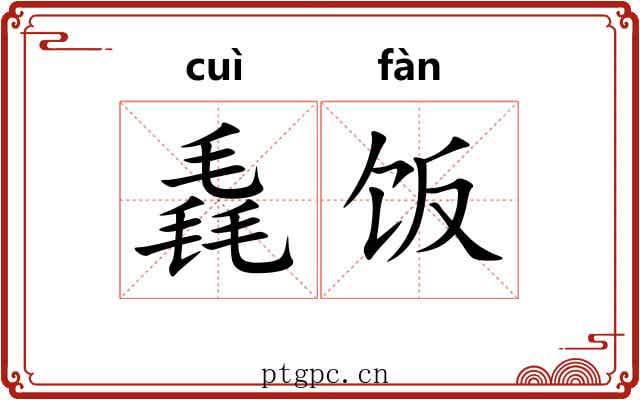 毳饭