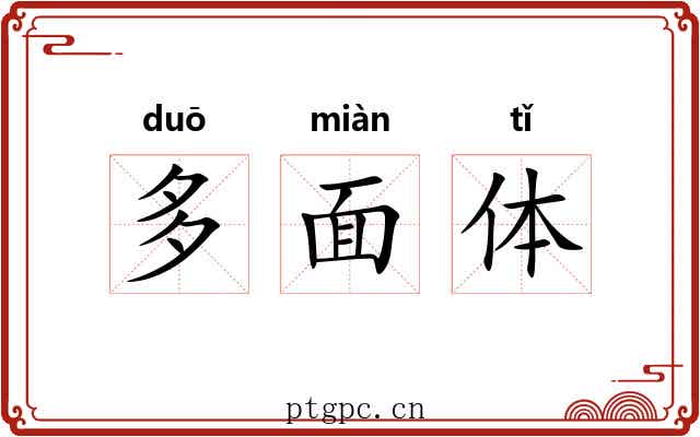 多面体 多面体