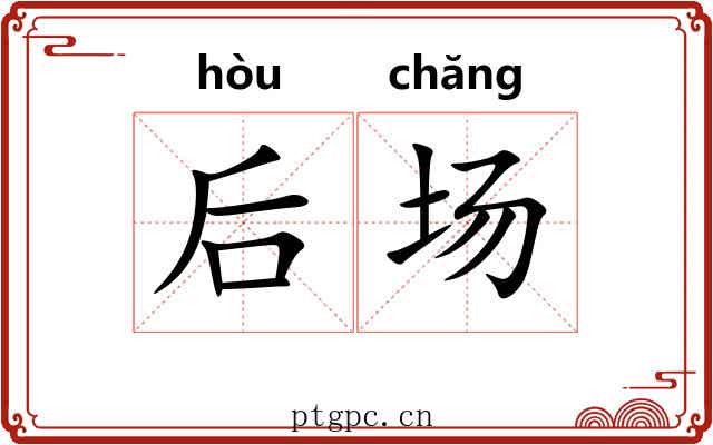 后场 后场
