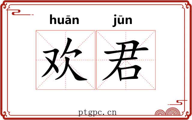 欢君