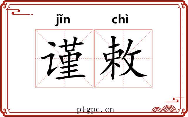谨敕