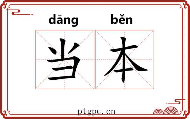 当本 当本