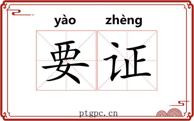 要证 要证