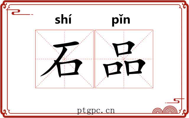 石品 石品