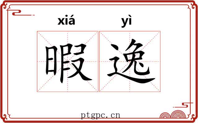 暇逸