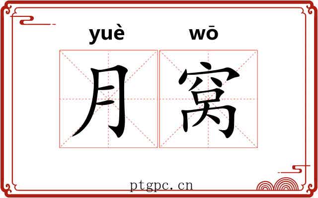 月窝 月窝