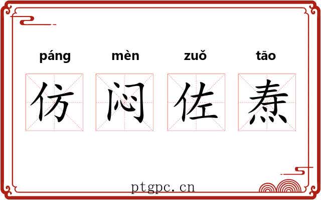 仿闷佐焘