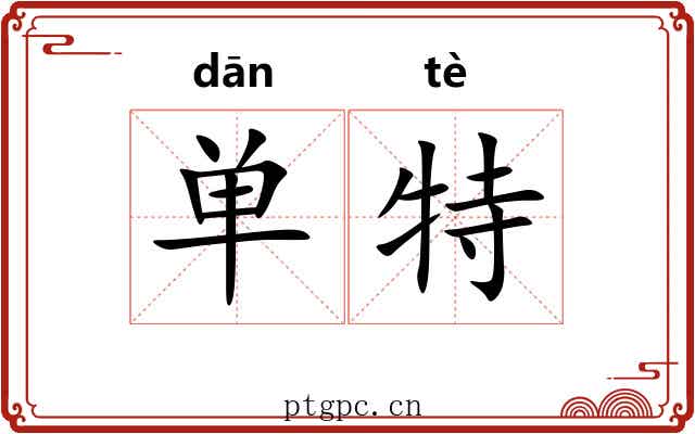 单特 单特