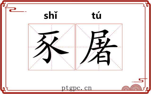 豕屠