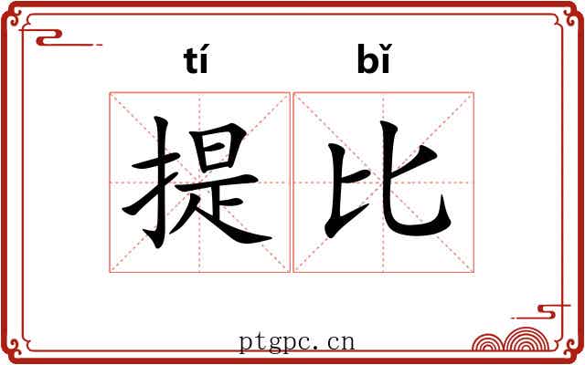提比 提比