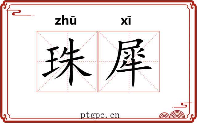 珠犀 珠犀