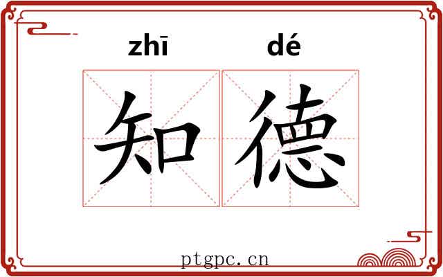 知德