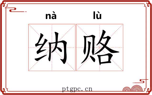 纳赂