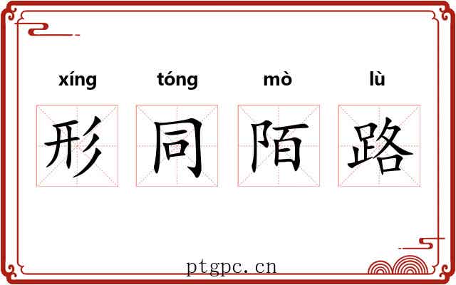形同陌路 形同陌路