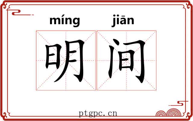 明间 明间