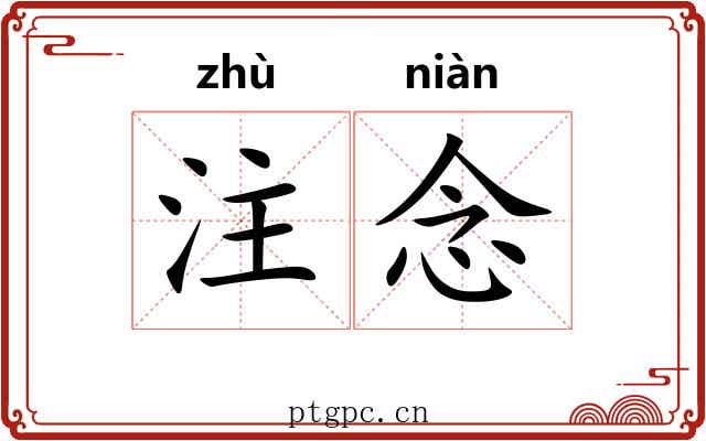 注念 注念