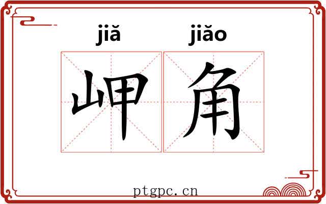 岬角