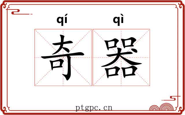 奇器 奇器