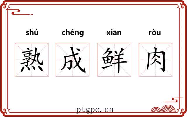 熟成鲜肉