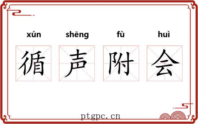 循声附会