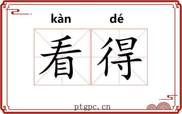 看得 看得