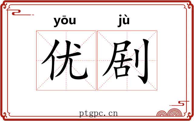 优剧