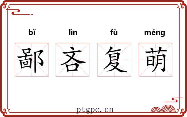鄙吝复萌 鄙吝复萌
