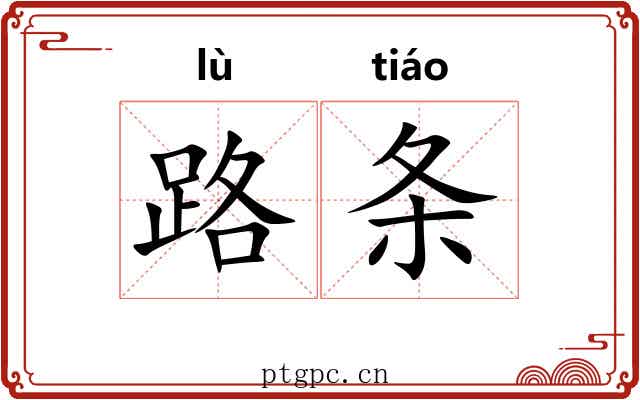 路条 路条