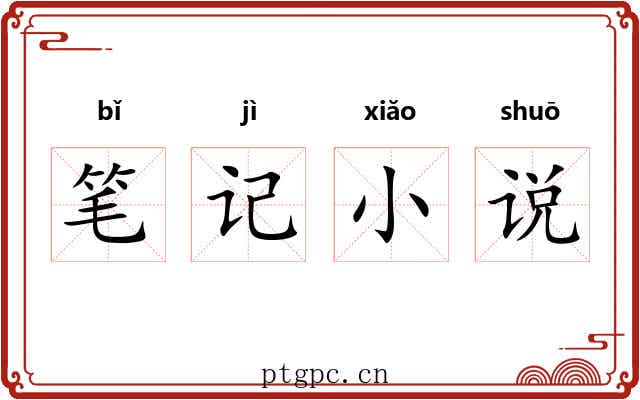 笔记小说 笔记小说