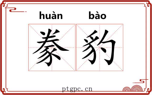 豢豹