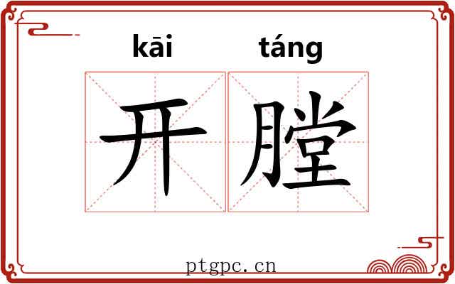 开膛 开膛
