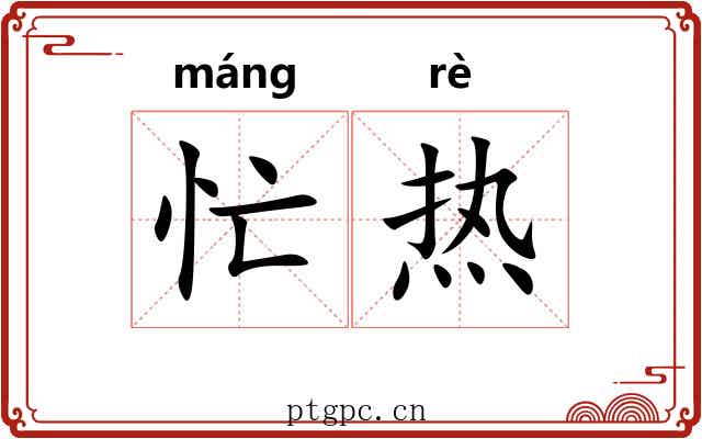 忙热 忙热