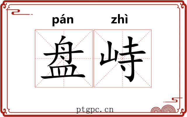 盘峙 盘峙