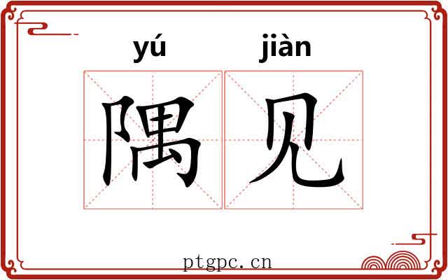 隅见 隅见