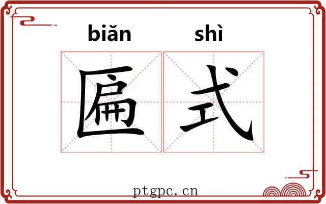 匾式