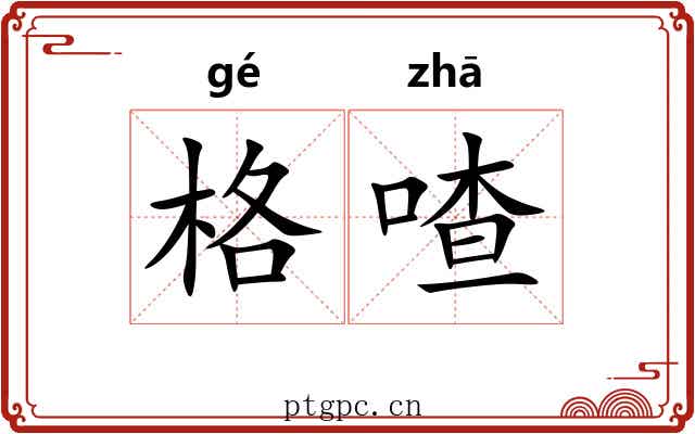 格喳