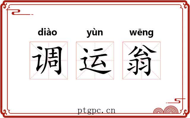调运翁 调运翁
