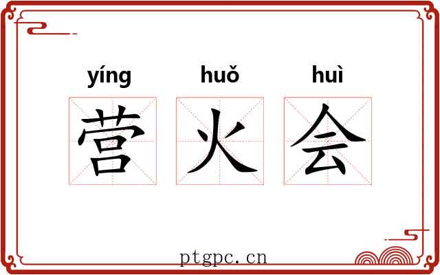 营火会 营火会