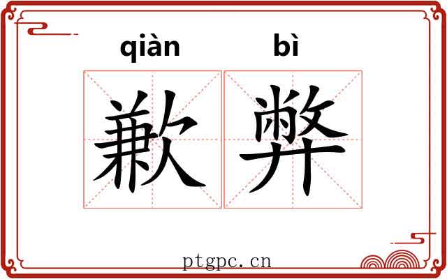 歉弊