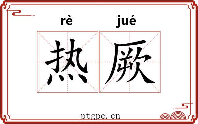 热厥 热厥