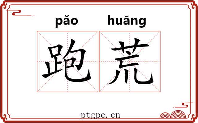 跑荒 跑荒